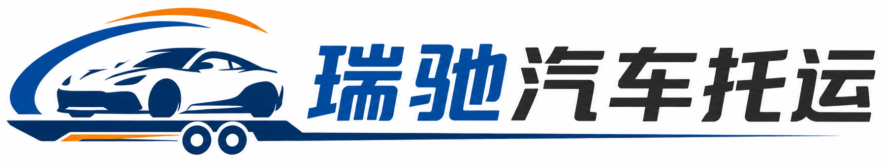 舒兰市瑞驰｜汽车托运_轿车托运_私家车异地运车_新能源车辆托运